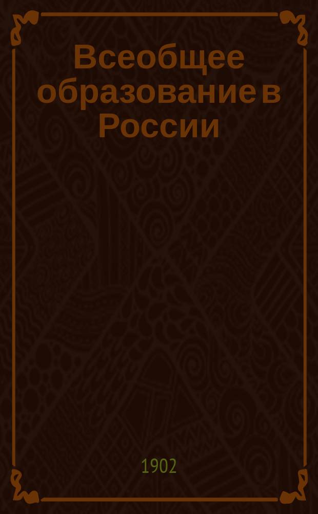 Всеобщее образование в России : Вып. 1-. Вып. 1 : Сборник статей Н.Н. Блинова, Н.П. Боголепова, Н.Ф. Бунакова [и др.]