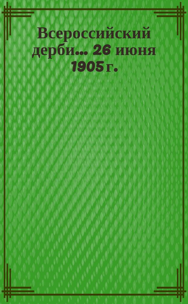 Всероссийский дерби... ... 26 июня 1905 г.