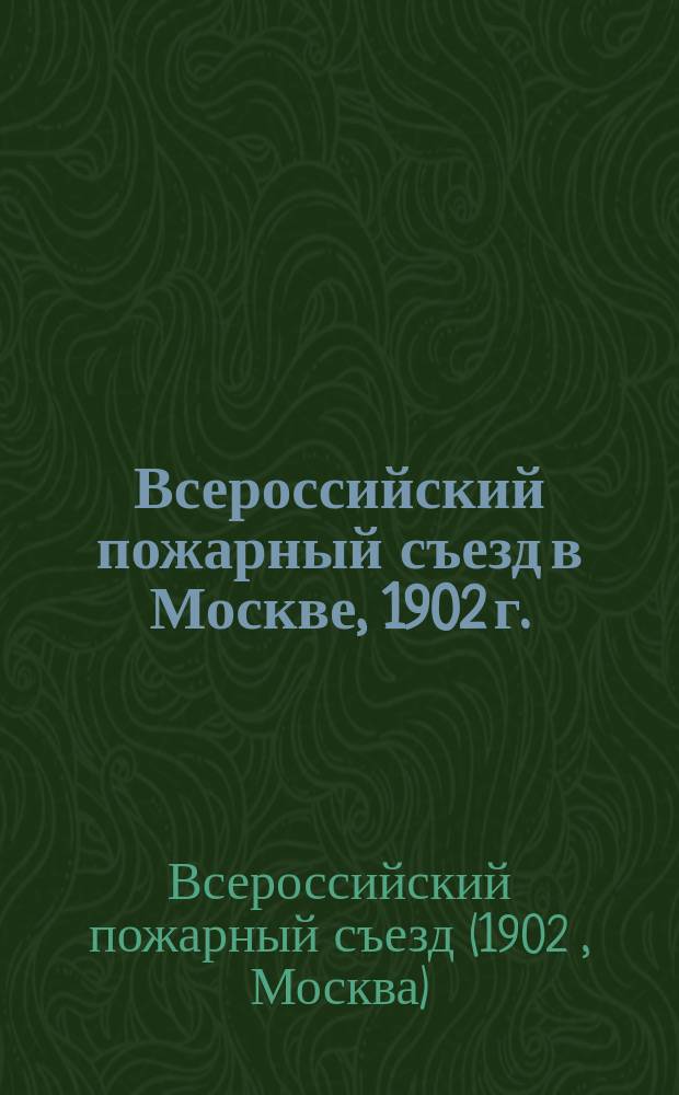 Всероссийский пожарный съезд в Москве, 1902 г.