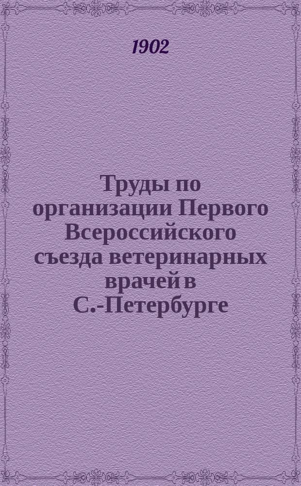 Труды по организации Первого Всероссийского съезда ветеринарных врачей в С.-Петербурге