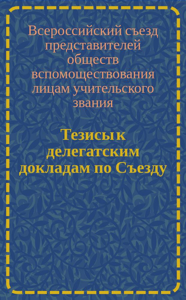 Тезисы к делегатским докладам по Съезду : Вып. 2