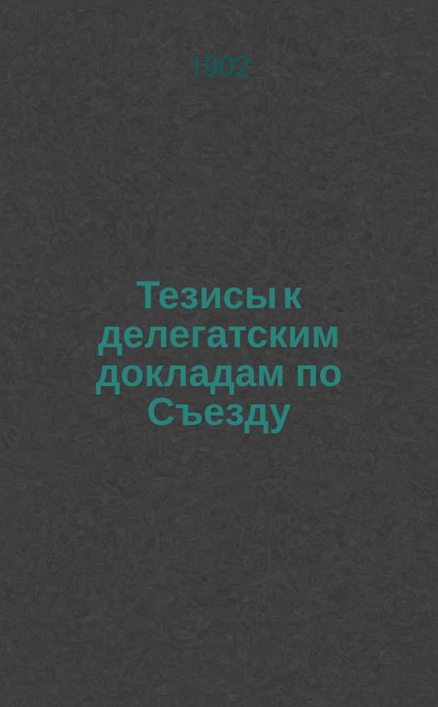 Тезисы к делегатским докладам по Съезду : Вып. 2. Вып. 2