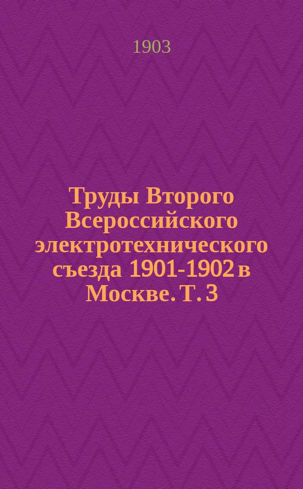 Труды Второго Всероссийского электротехнического съезда 1901-1902 в Москве. Т. 3