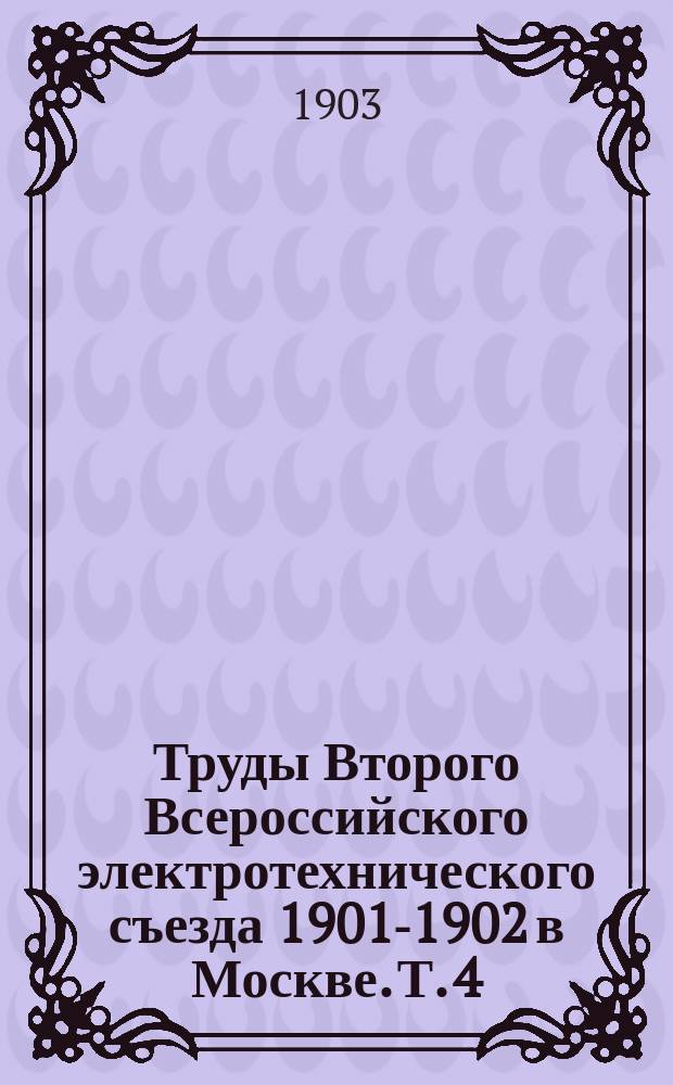 Труды Второго Всероссийского электротехнического съезда 1901-1902 в Москве. Т. 4