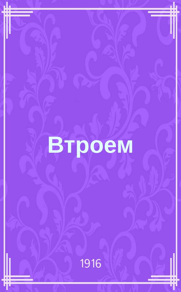 Втроем