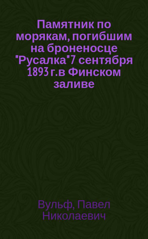 Памятник по морякам, погибшим на броненосце "Русалка" 7 сентября 1893 г. в Финском заливе