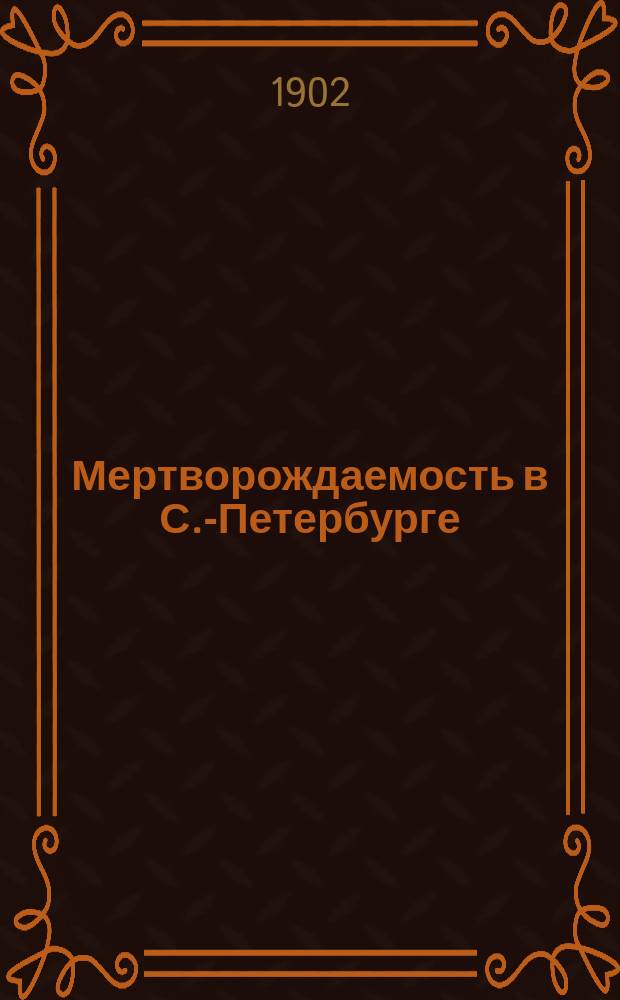 Мертворождаемость в С.-Петербурге : Дис. на степ. д-ра мед. А.М. Выклюкова