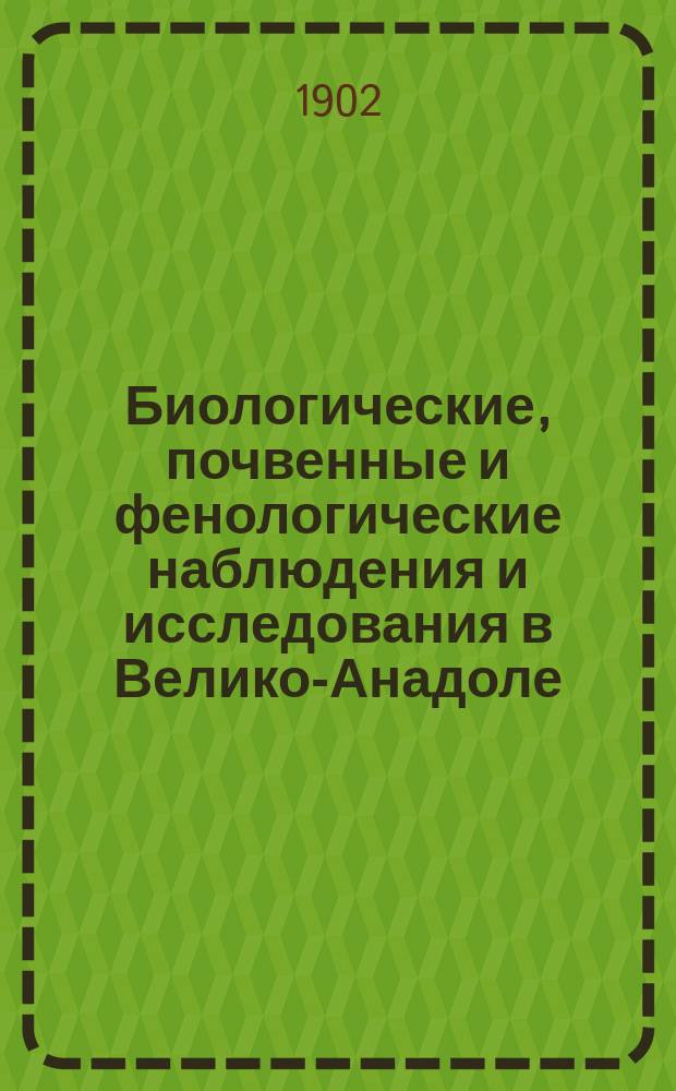 ... Биологические, почвенные и фенологические наблюдения и исследования в Велико-Анадоле. (1893 г.) : Гл. 3