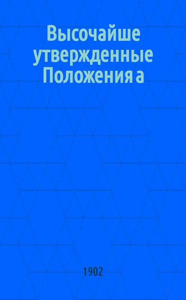 Высочайше утвержденные Положения а) о церковных школах Ведомства православного исповедания и б) об управлении школами церковно-приходскими и грамоты Ведомства Православного Исповедания