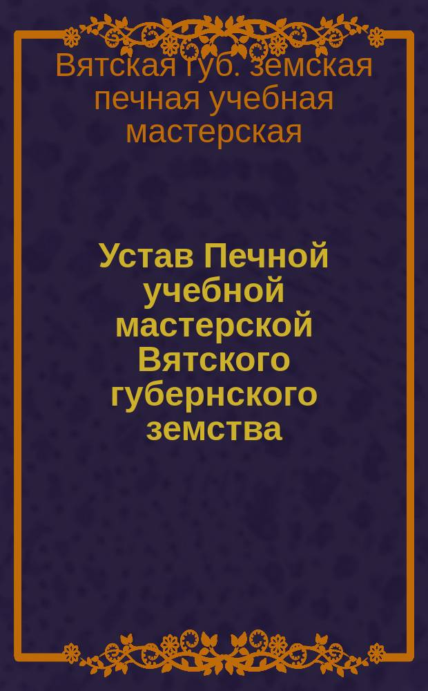 Устав Печной учебной мастерской Вятского губернского земства