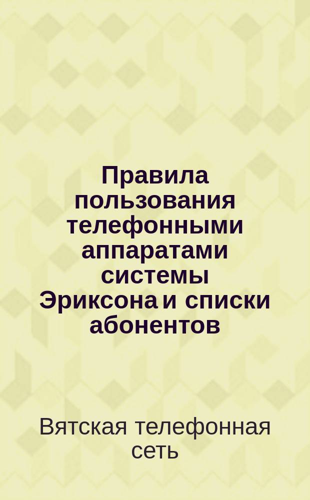 Правила пользования телефонными аппаратами системы Эриксона и списки абонентов