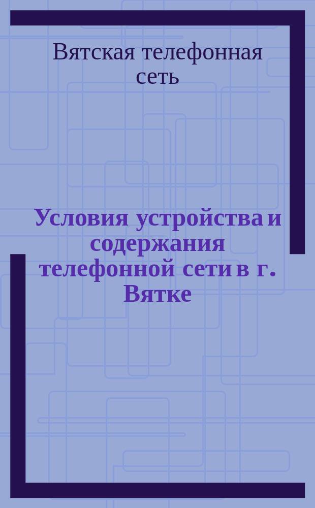 Условия устройства и содержания телефонной сети в г. Вятке