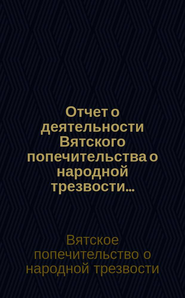 Отчет о деятельности Вятского попечительства о народной трезвости...