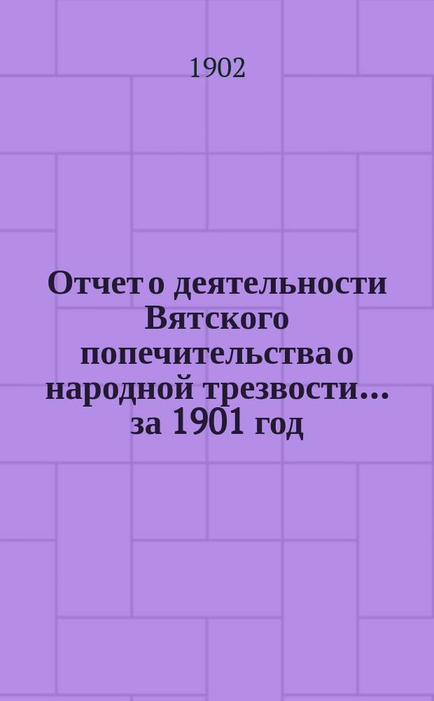 Отчет о деятельности Вятского попечительства о народной трезвости... за 1901 год