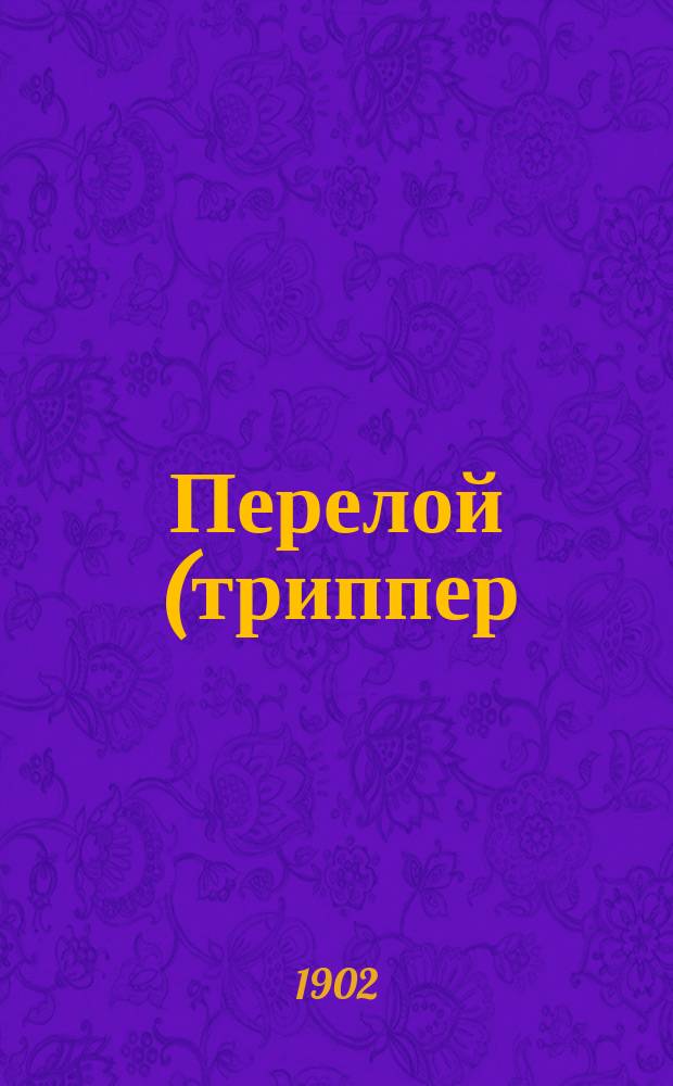 Перелой (триппер) у мужчин и женщин : Его осложнения и способы его лечения