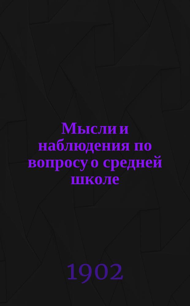 ... Мысли и наблюдения по вопросу о средней школе