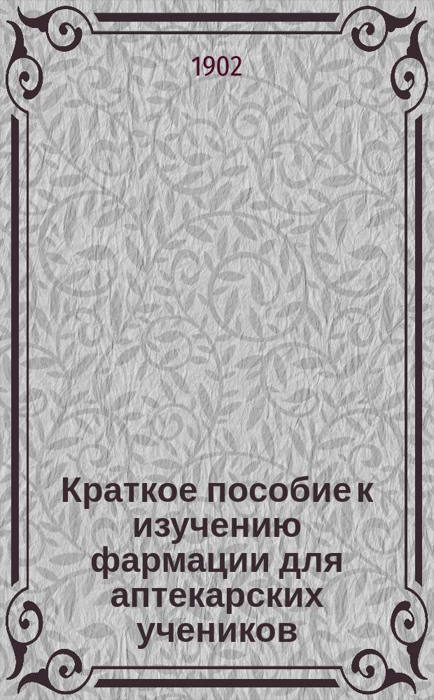 Краткое пособие к изучению фармации для аптекарских учеников