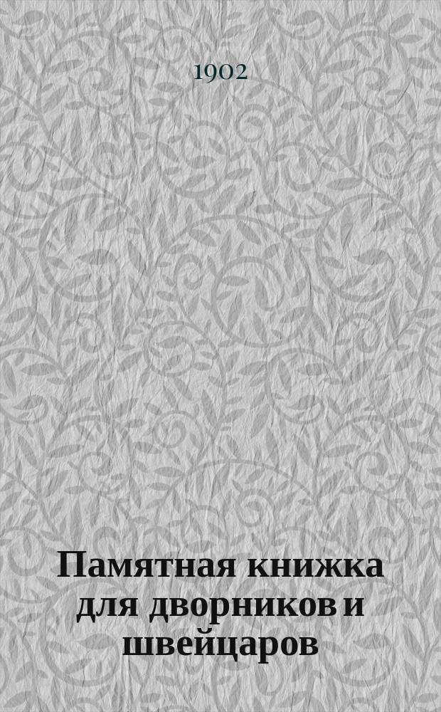 Памятная книжка для дворников и швейцаров : Сост. по распоряжению С.-Петерб. градонач., ген.-лейт. Н.В. Клейгельс, и. д. нач. Полиц. резерва, ротм. Галле