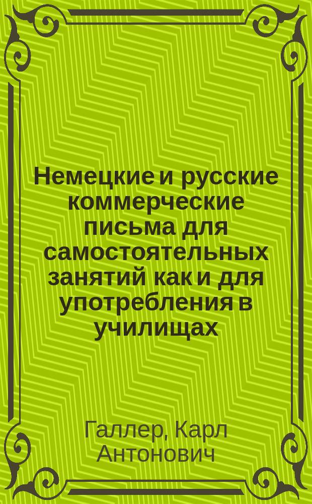 Немецкие и русские коммерческие письма для самостоятельных занятий как и для употребления в училищах