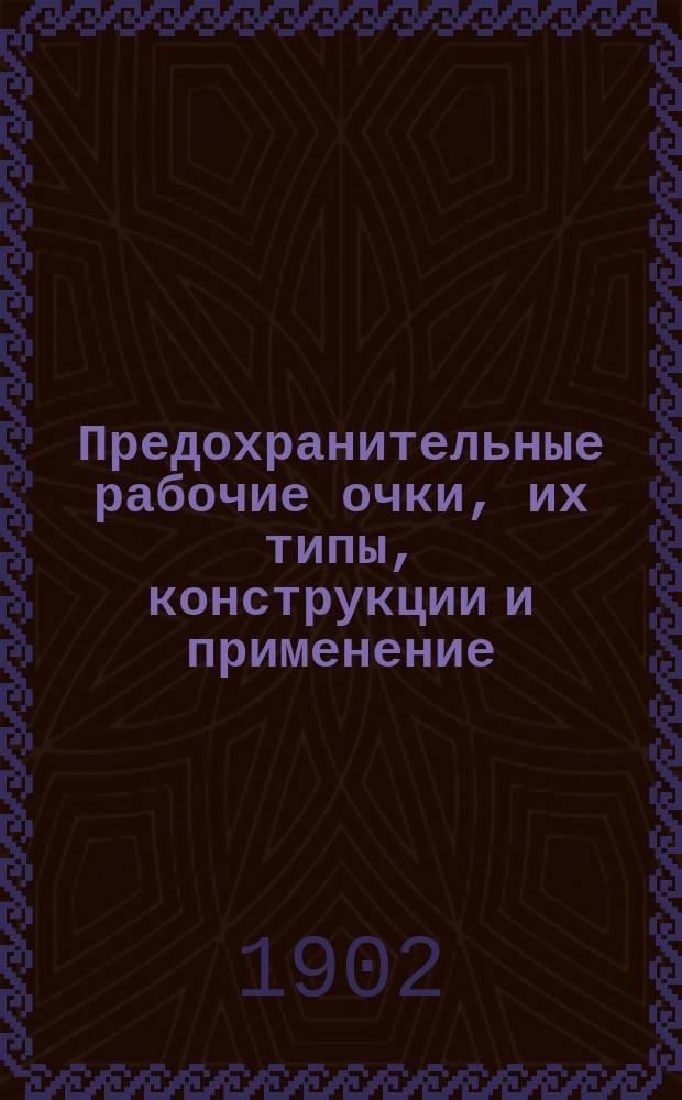 Предохранительные рабочие очки, их типы, конструкции и применение : Сост. по поручению "Союза герман. пром. т-в"