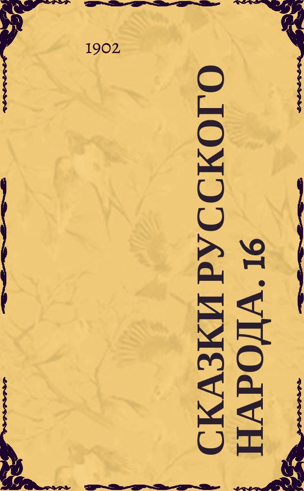 Сказки русского народа. 16 : Голод - не тетка. Аника-воин. Репка. Иван-царевич и Марья-царевна. Коза и волк. Кожаный чехол