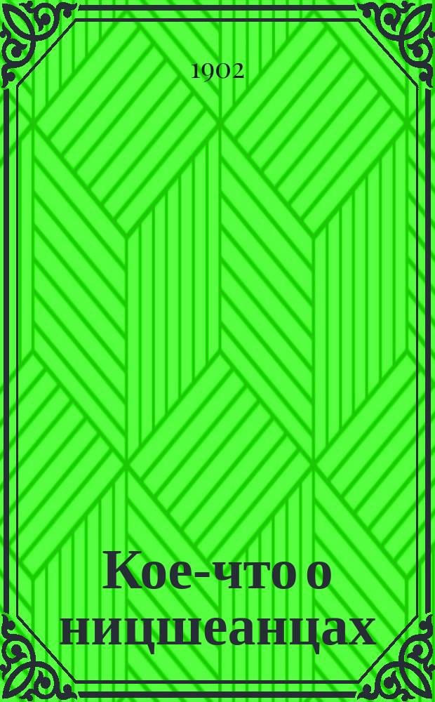 Кое-что о ницшеанцах : Ч. 1-. Ч. 1