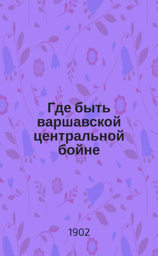 Где быть варшавской центральной бойне