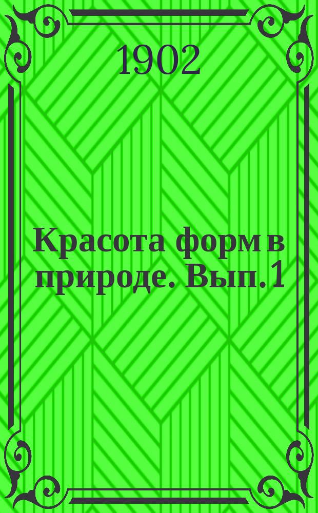 Красота форм в природе. Вып. 1