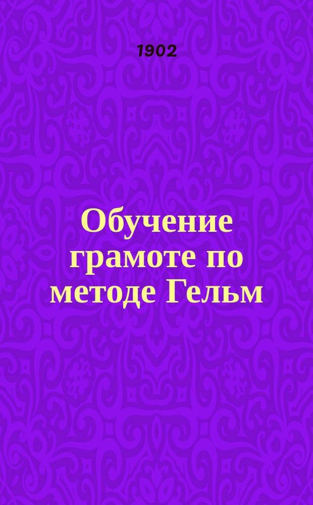 Обучение грамоте по методе Гельм : (Ребусо-звуковая метода)