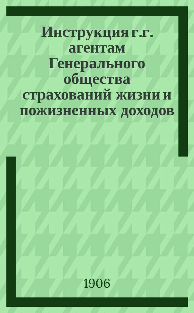 Инструкция г.г. агентам Генерального общества страхований жизни и пожизненных доходов
