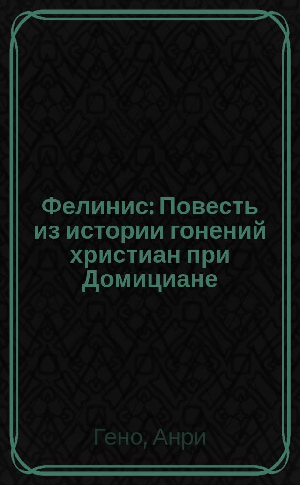 Фелинис : Повесть из истории гонений христиан при Домициане
