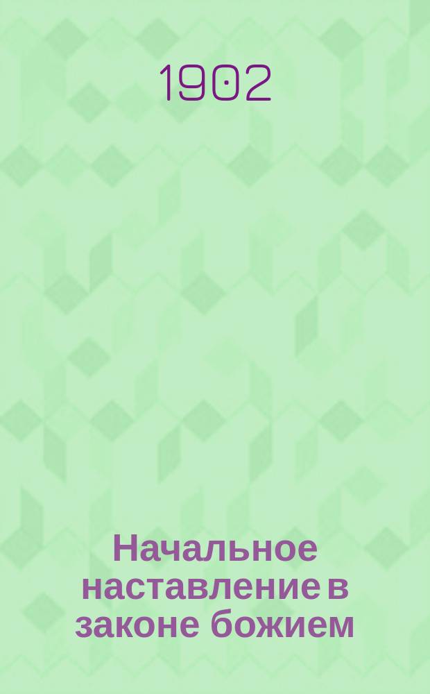 Начальное наставление в законе божием