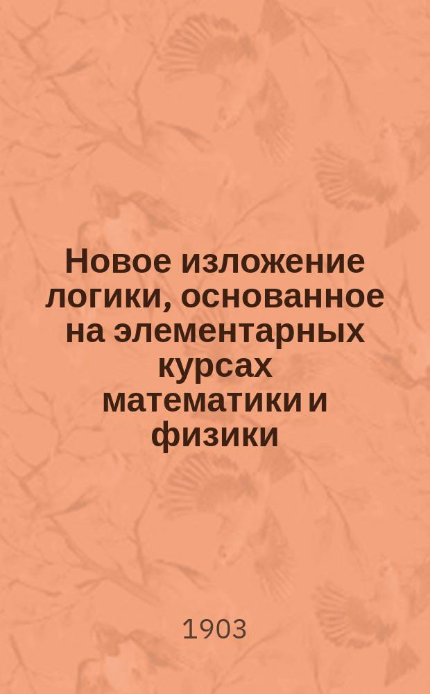 Новое изложение логики, основанное на элементарных курсах математики и физики : Ч. 1-2. Ч. 2 : Логика индуктивная