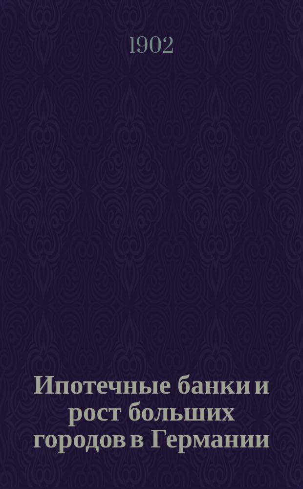 ... Ипотечные банки и рост больших городов в Германии