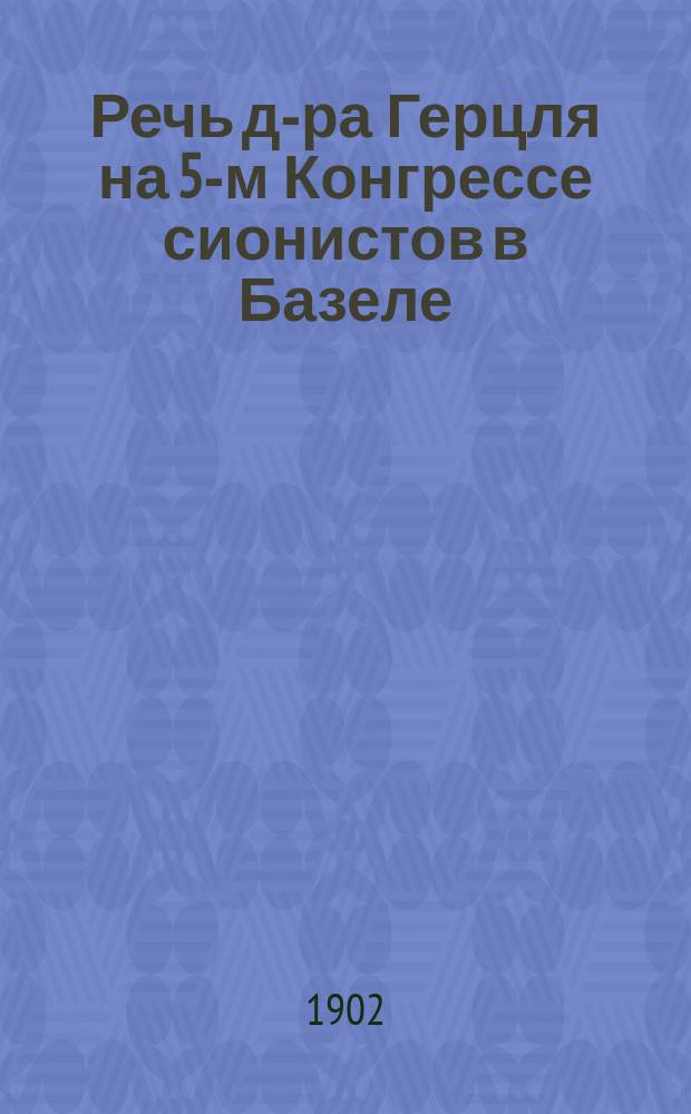 ... Речь д-ра Герцля на 5-м Конгрессе сионистов в Базеле