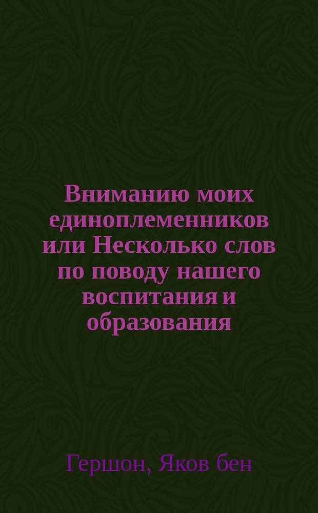 Вниманию моих единоплеменников или Несколько слов по поводу нашего воспитания и образования