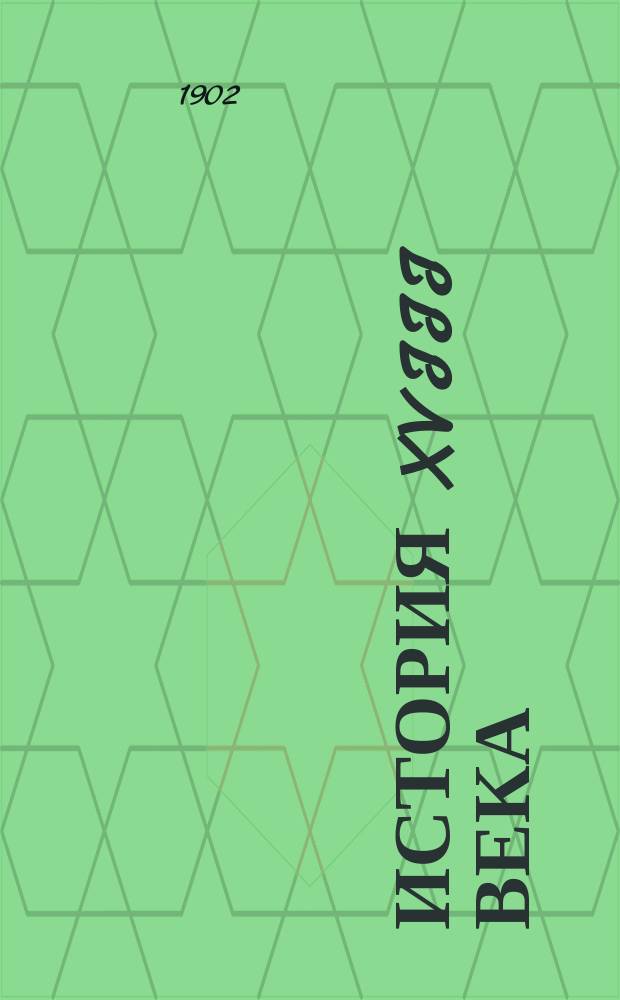 История XVIII века : Лекции, чит. в 1902-03 г