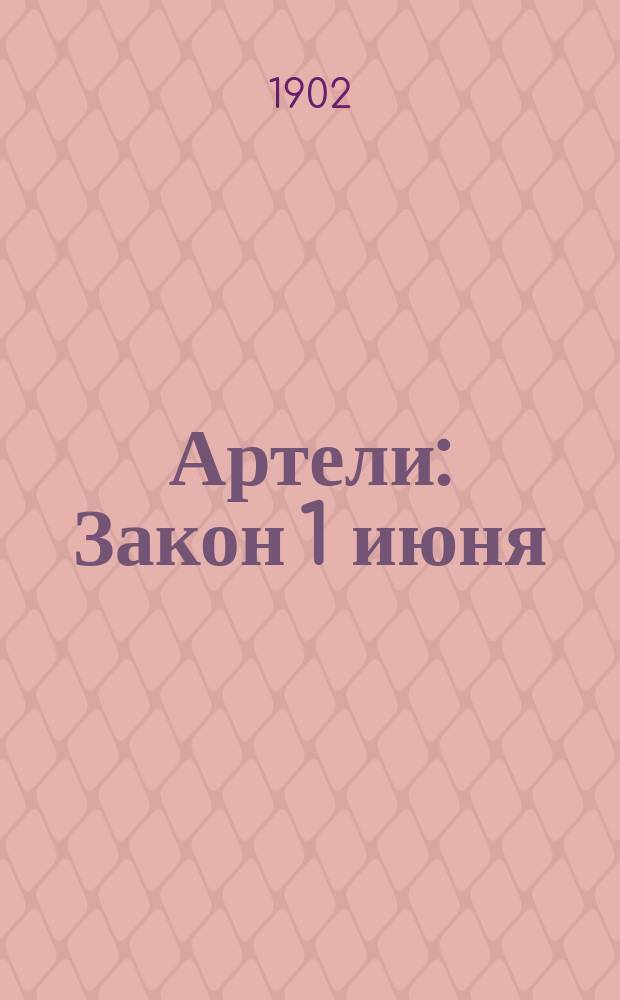 ... Артели : Закон 1 июня (с разъяснениями по представлению М-ва финансов, проекту Комис. по сост. гражд. уложения и др.) и действующие образцовые уставы