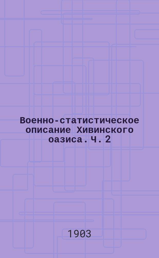 Военно-статистическое описание Хивинского оазиса. Ч. 2