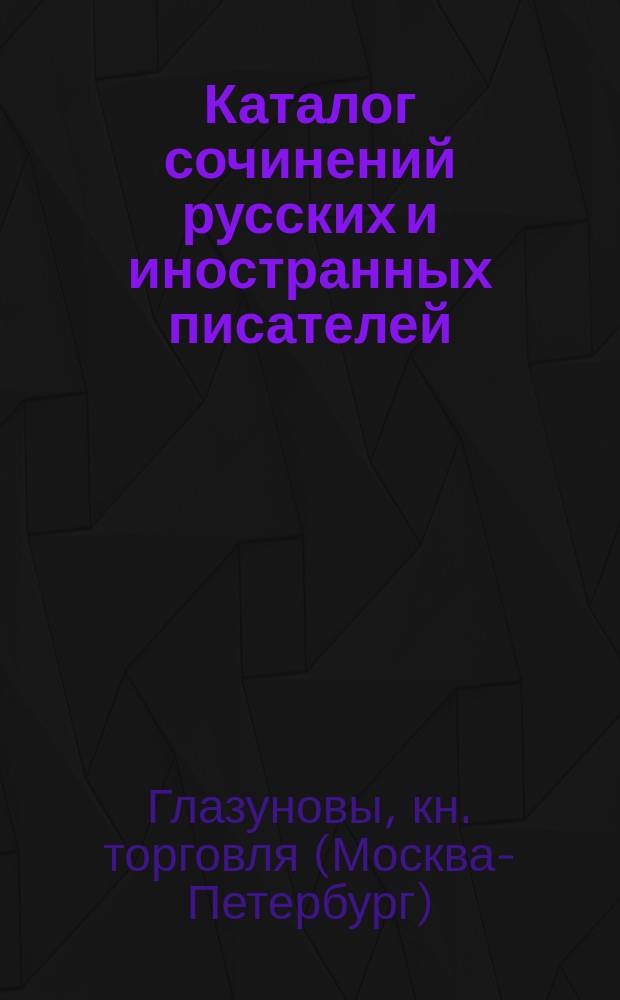 Каталог сочинений русских и иностранных писателей (для выбора при составлении библиотеки) и список изданий, склад которых находится в магазине № 1