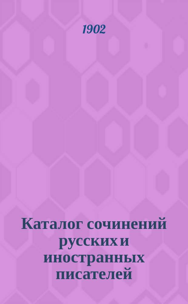 Каталог сочинений русских и иностранных писателей (для выбора при составлении библиотеки) и список изданий, склад которых находится в магазине № 1. № 1