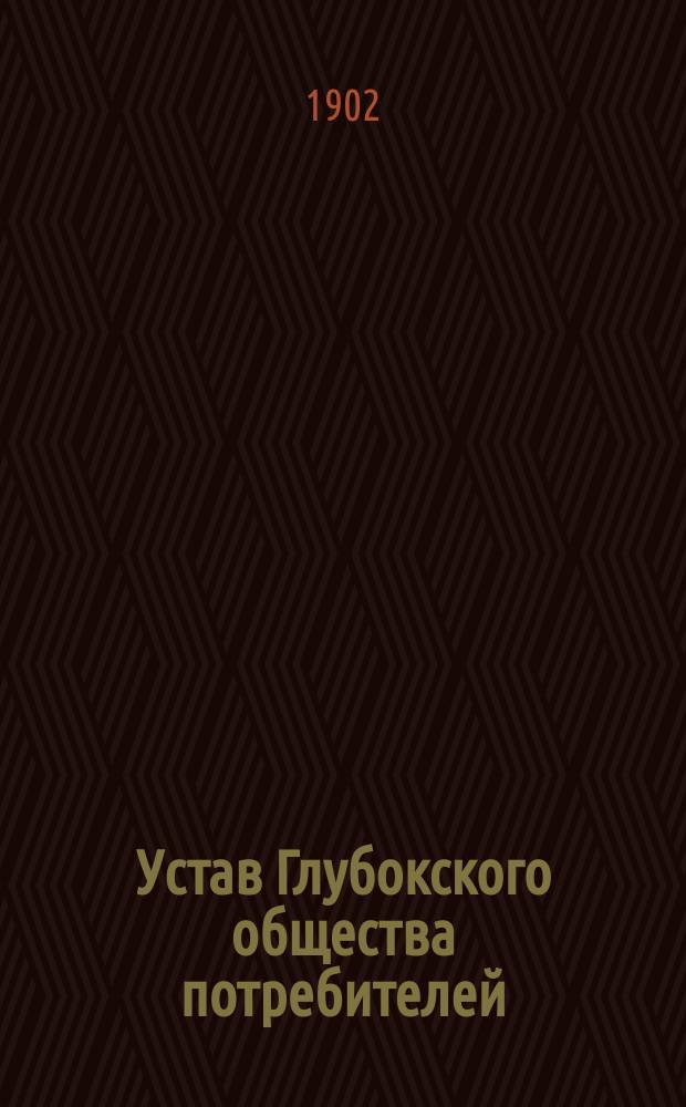 Устав Глубокского общества потребителей