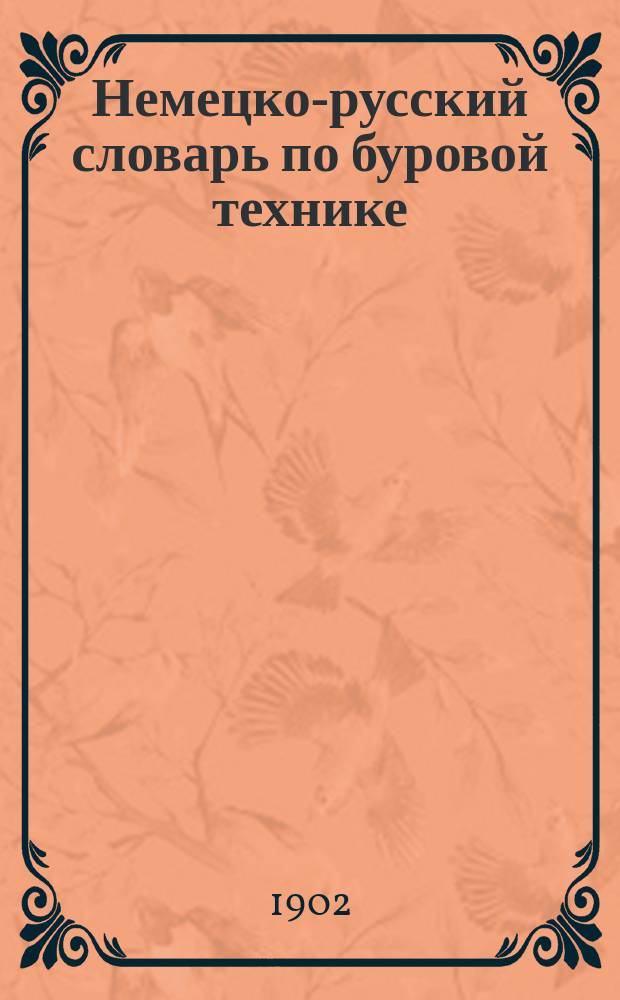 Немецко-русский словарь по буровой технике