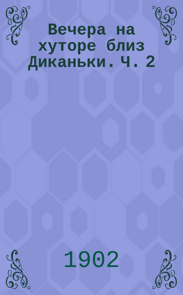 ... Вечера на хуторе близ Диканьки. Ч. 2