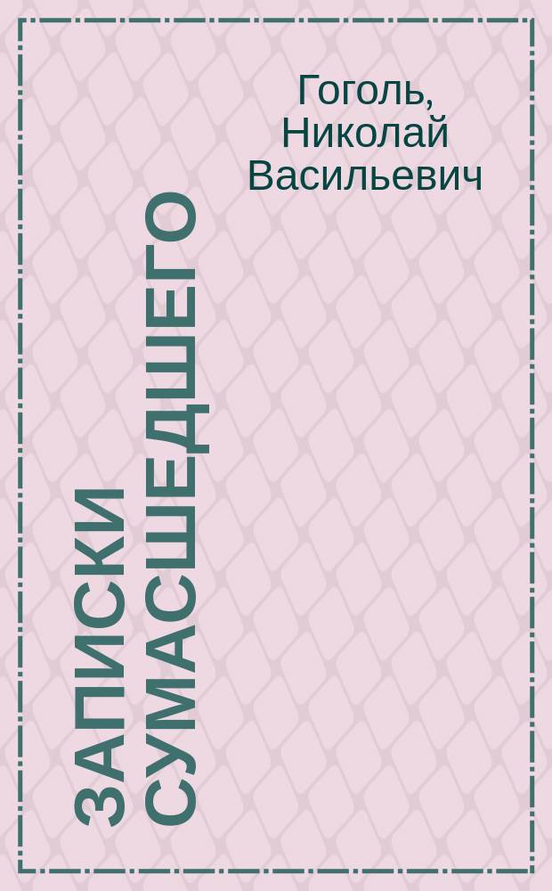 ... Записки сумасшедшего : С портр. авт