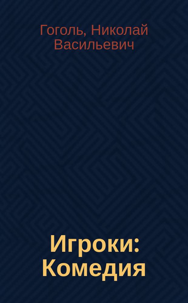 ... Игроки : Комедия : С ил