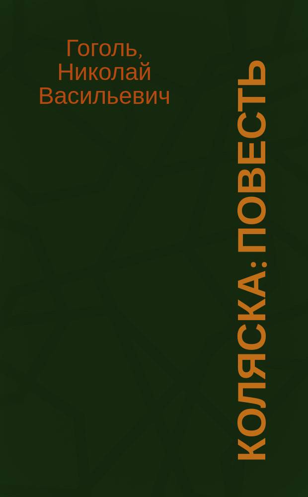 ... Коляска : Повесть