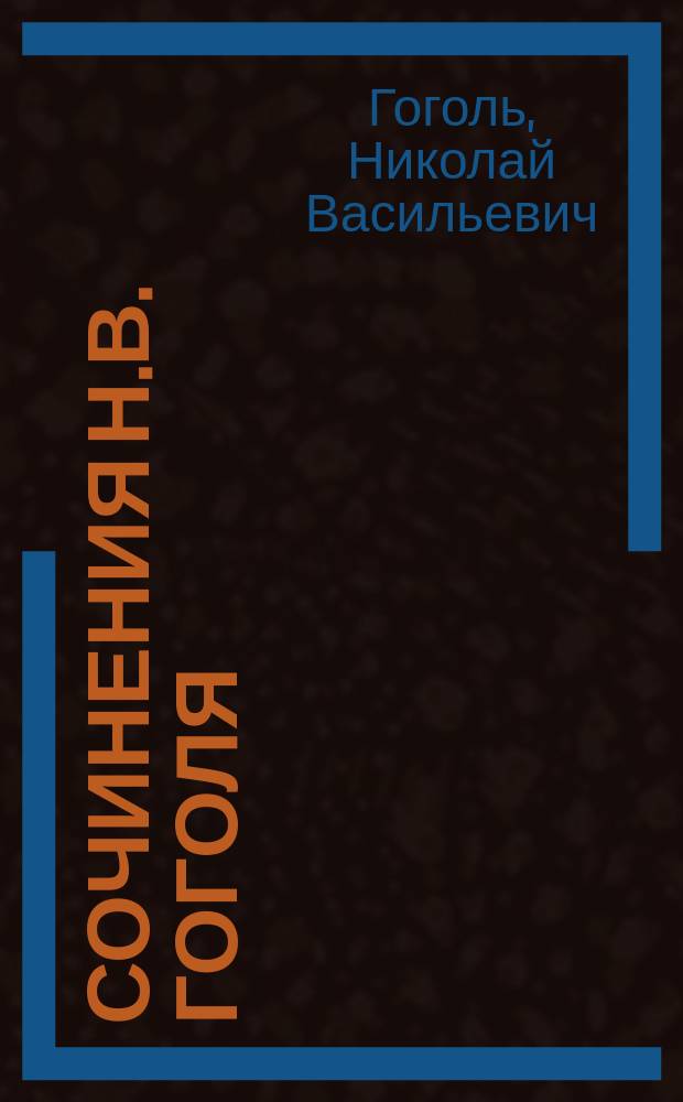 Сочинения Н.В. Гоголя : Полн. собр. в 1 т