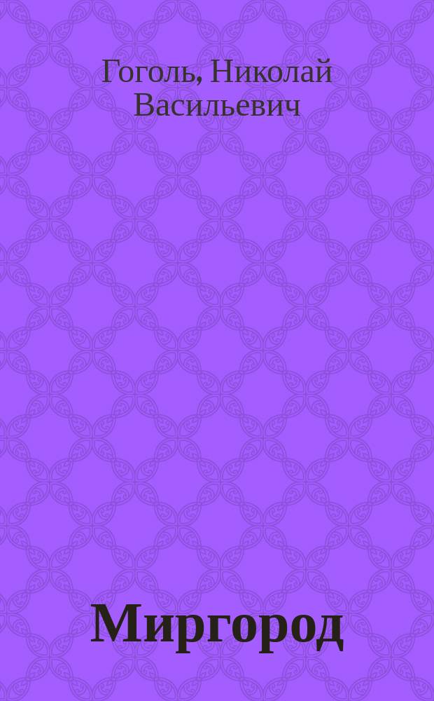 ... Миргород