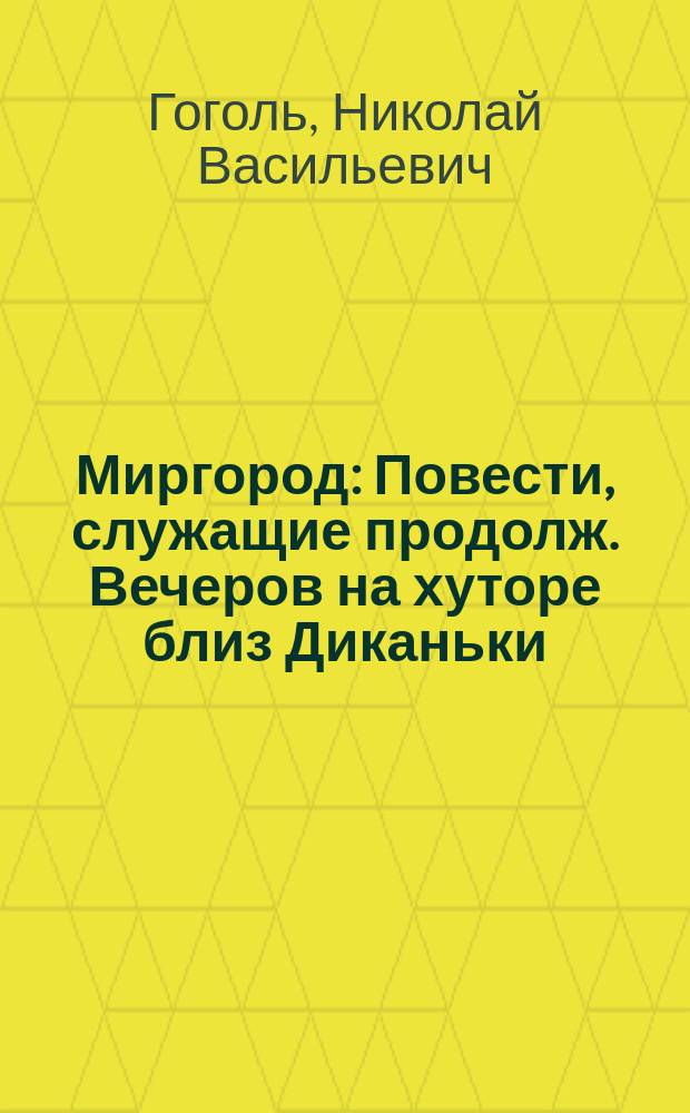 ... Миргород : Повести, служащие продолж. Вечеров на хуторе близ Диканьки